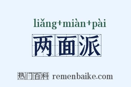 两面派是什么意思的图片